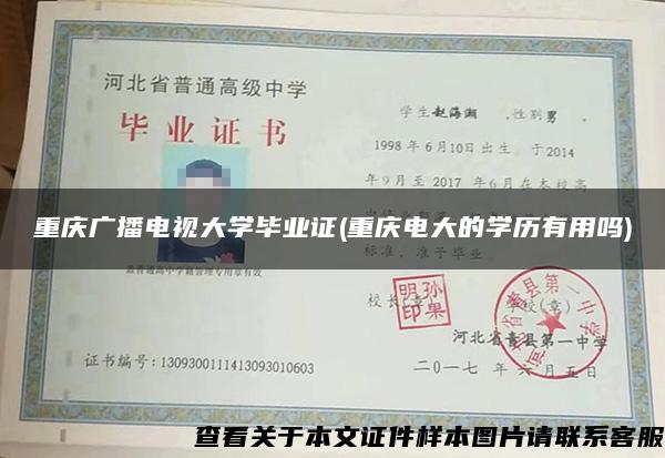 重庆广播电视大学毕业证(重庆电大的学历有用吗)