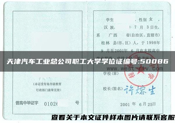 天津汽车工业总公司职工大学学位证编号:50086