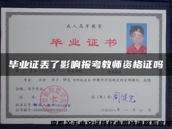 毕业证丢了影响报考教师资格证吗 毕业证丢了影响报考教师资格证吗