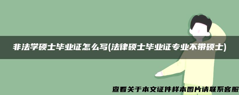 非法学硕士毕业证怎么写(法律硕士毕业证专业不带硕士)