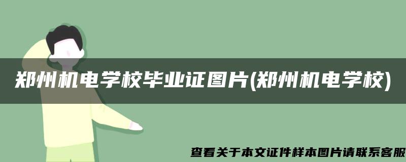 郑州机电学校毕业证图片(郑州机电学校) 郑州机电学校毕业证图片(郑州机电学校)