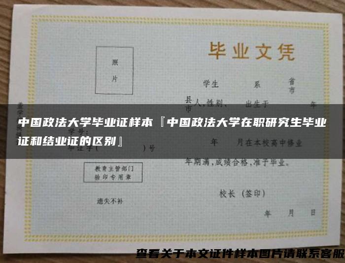 中国政法大学毕业证样本『中国政法大学在职研究生毕业证和结业证的区别』