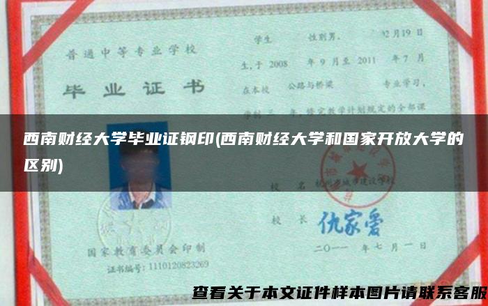 西南财经大学毕业证钢印(西南财经大学和国家开放大学的区别)