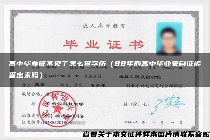 高中毕业证不见了怎么查学历（88年的高中毕业来自证能查出来吗）
