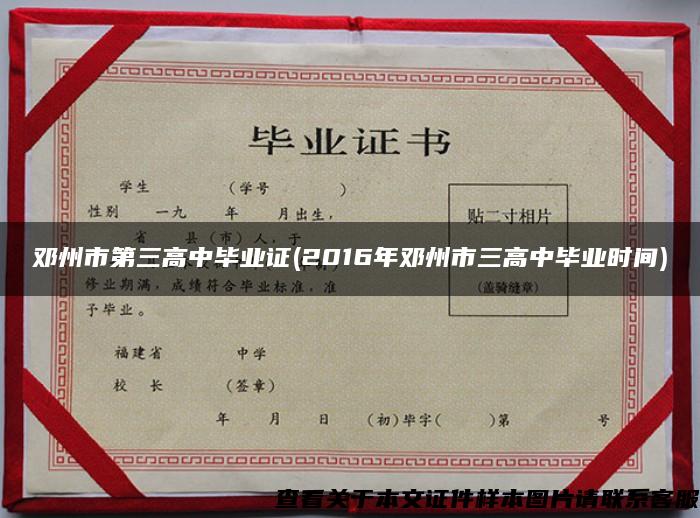 邓州市第三高中毕业证(2016年邓州市三高中毕业时间)