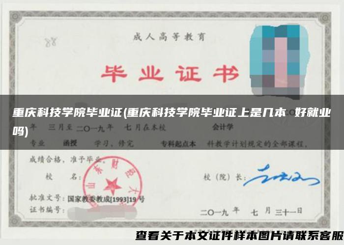 重庆科技学院毕业证(重庆科技学院毕业证上是几本 好就业吗)