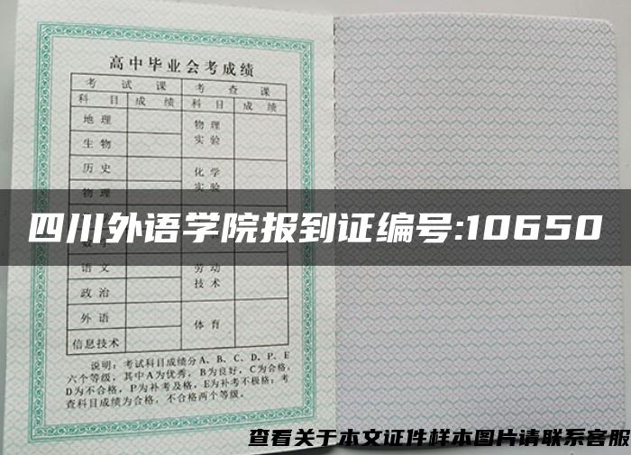 四川外语学院报到证编号:10650