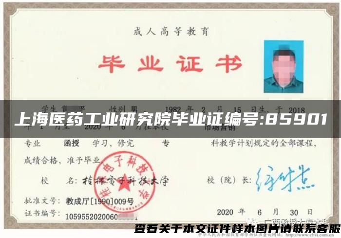 上海医药工业研究院毕业证编号:85901