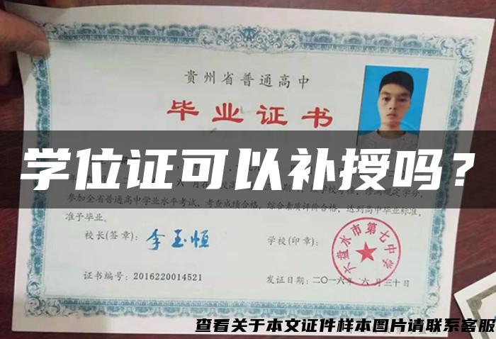 学位证可以补授吗？