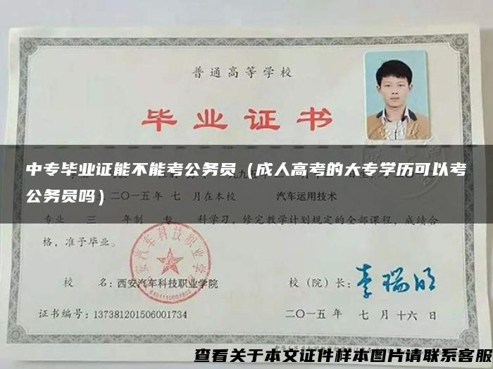 中专毕业证能不能考公务员（成人高考的大专学历可以考公务员吗）