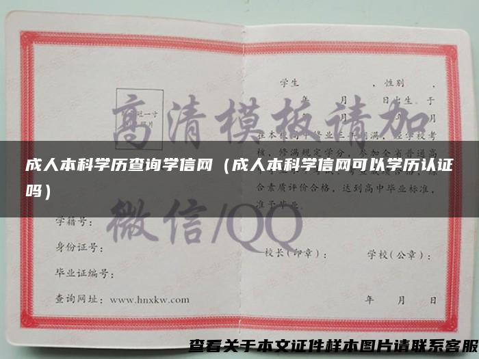 成人本科学历查询学信网（成人本科学信网可以学历认证吗）