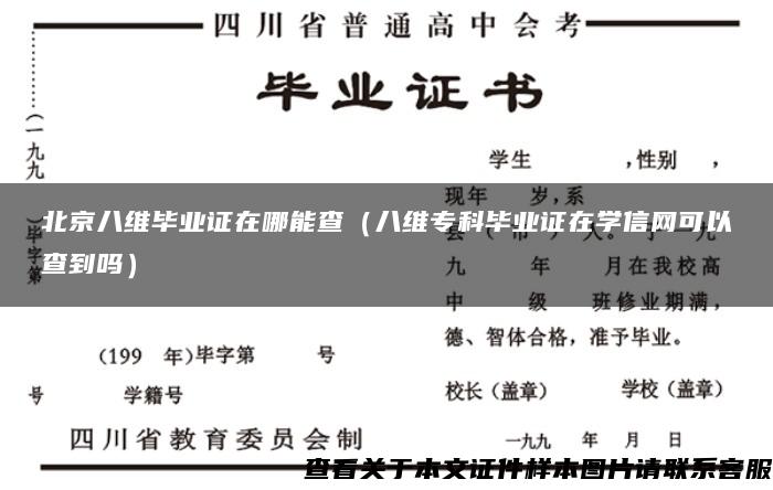 北京八维毕业证在哪能查（八维专科毕业证在学信网可以查到吗）