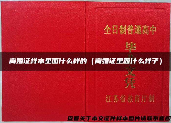 离婚证样本里面什么样的(离婚证里面什么样子) 离婚证样本里面什么样的(离婚证里面什么样子)