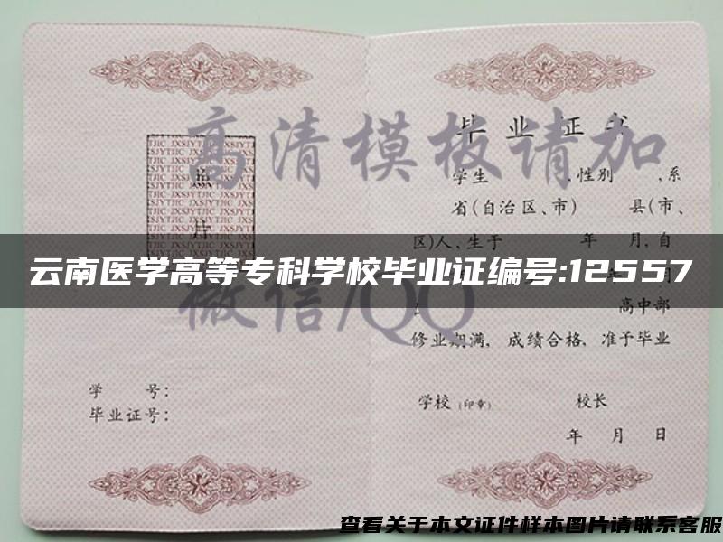 云南医学高等专科学校毕业证编号:12557