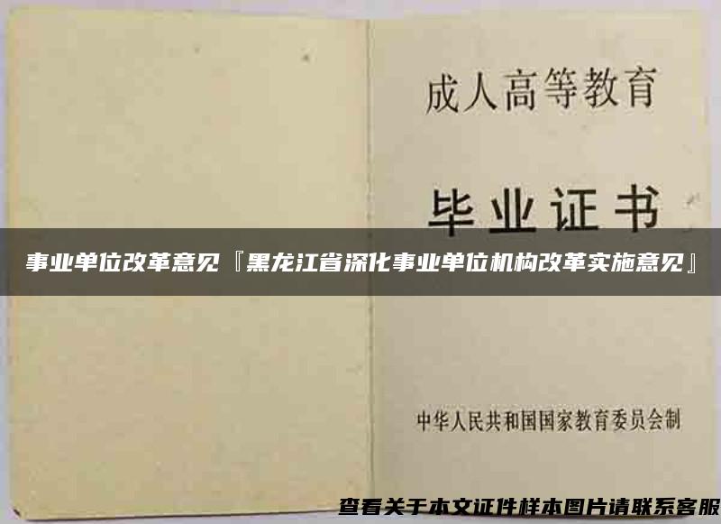 事业单位改革意见『黑龙江省深化事业单位机构改革实施意见』