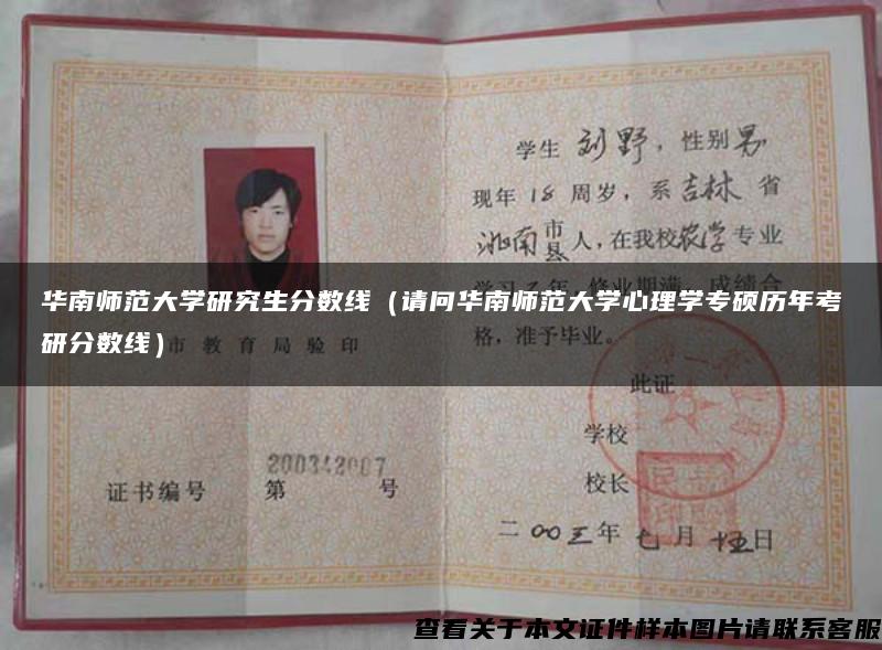 华南师范大学研究生分数线（请问华南师范大学心理学专硕历年考研分数线）