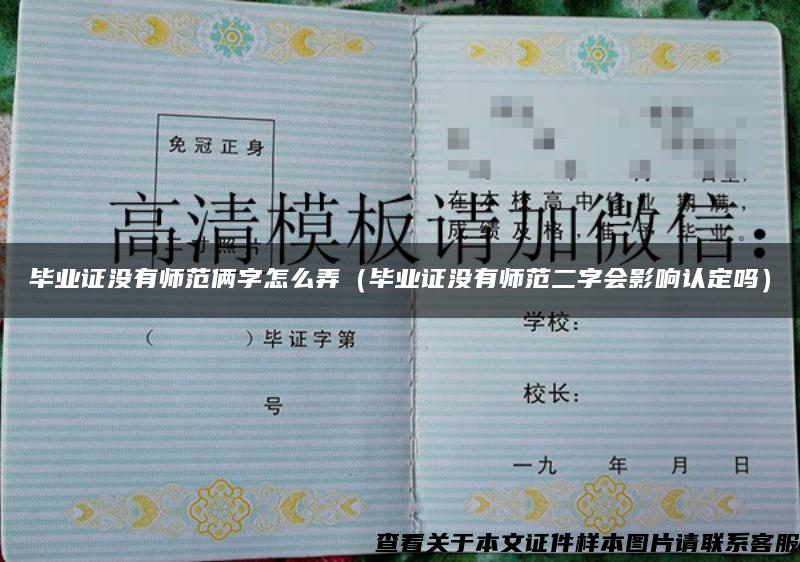 毕业证没有师范俩字怎么弄（毕业证没有师范二字会影响认定吗）