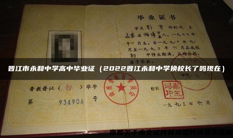 晋江市永和中学高中毕业证（2022晋江永和中学换校长了吗现在）