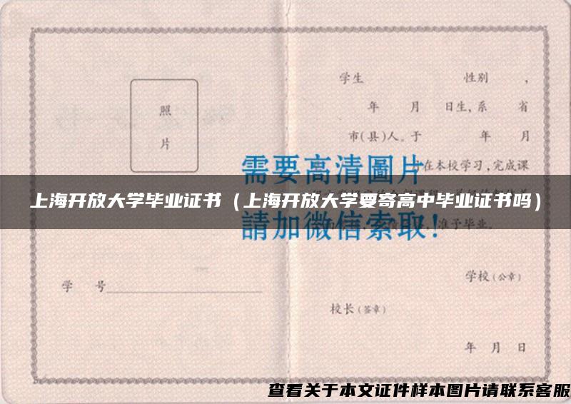 上海开放大学毕业证书（上海开放大学要寄高中毕业证书吗）