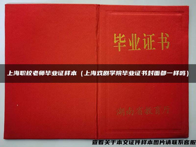 上海职校老师毕业证样本（上海戏剧学院毕业证书封面都一样吗）