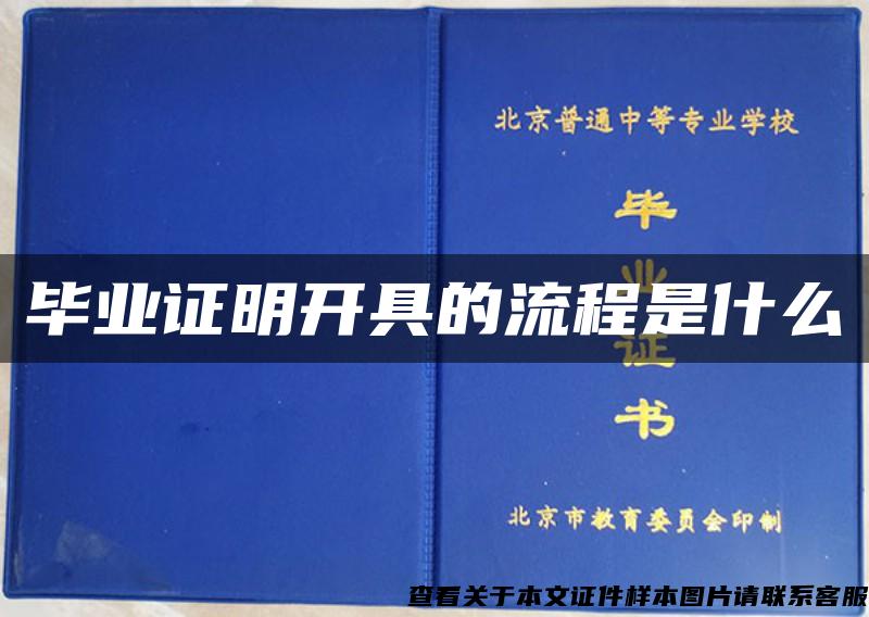 毕业证明开具的流程是什么