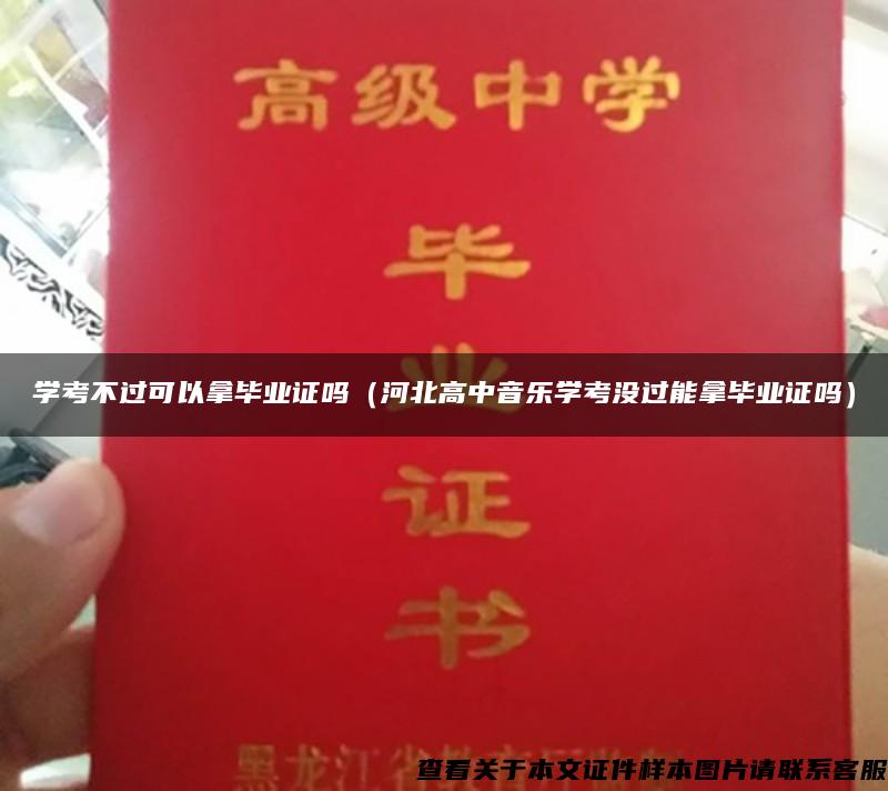 学考不过可以拿毕业证吗（河北高中音乐学考没过能拿毕业证吗）