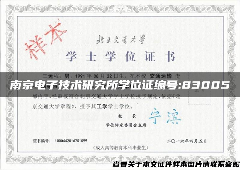 南京电子技术研究所学位证编号:83005