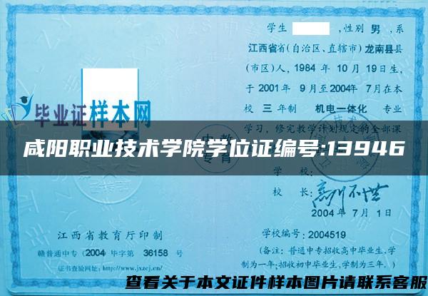 咸阳职业技术学院学位证编号:13946