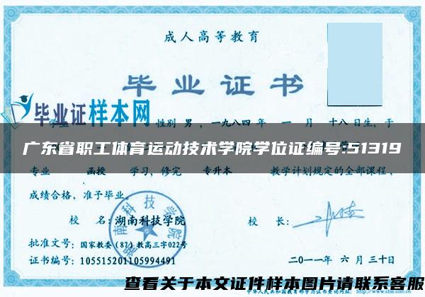 广东省职工体育运动技术学院学位证编号:51319