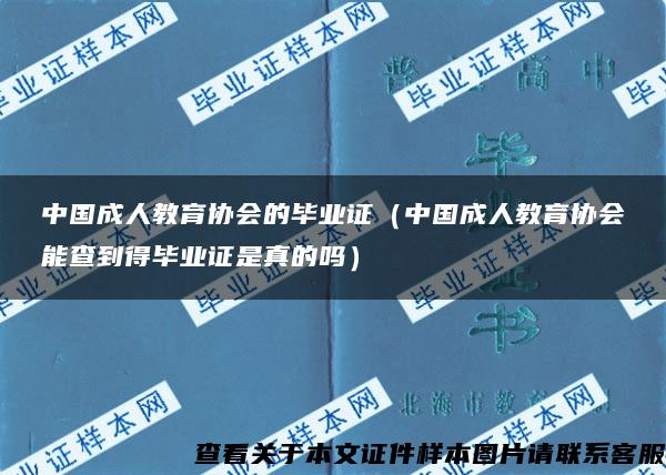 中国成人教育协会的毕业证（中国成人教育协会能查到得毕业证是真的吗）