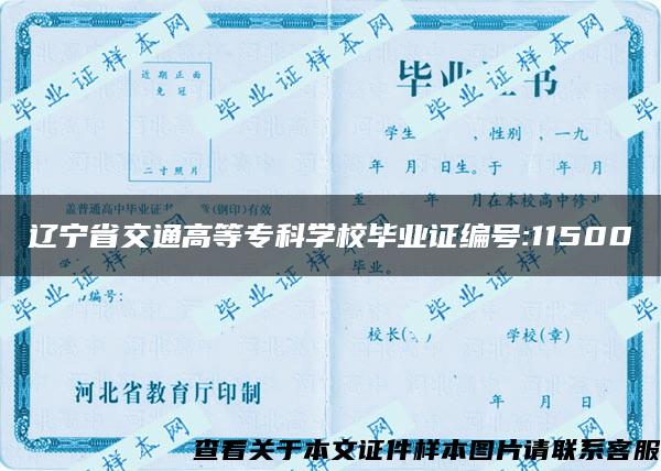 辽宁省交通高等专科学校毕业证编号:11500