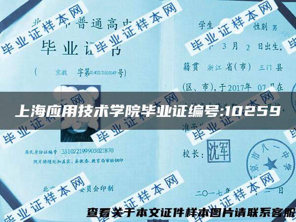 上海应用技术学院毕业证编号:10259