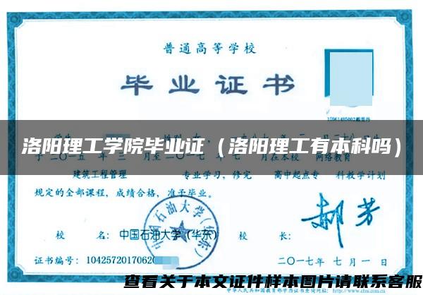 洛阳理工学院毕业证（洛阳理工有本科吗）