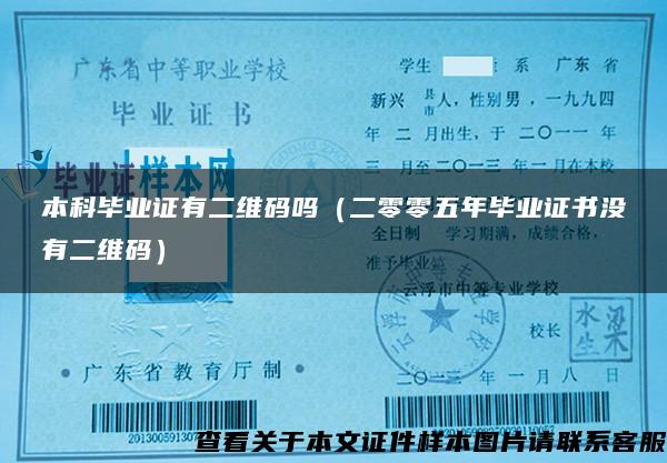 本科毕业证有二维码吗（二零零五年毕业证书没有二维码）