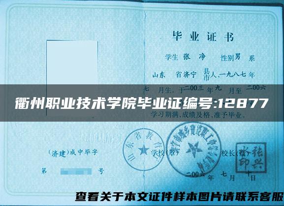 衢州职业技术学院毕业证编号:12877