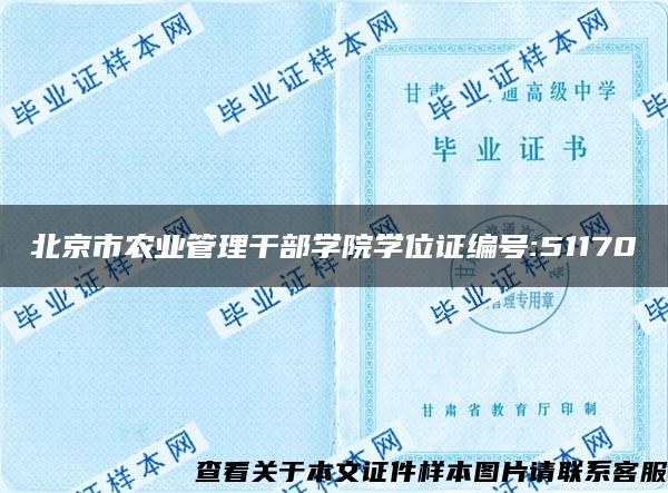 北京市农业管理干部学院学位证编号:51170