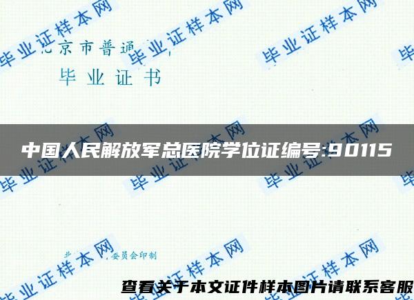 中国人民解放军总医院学位证编号:90115