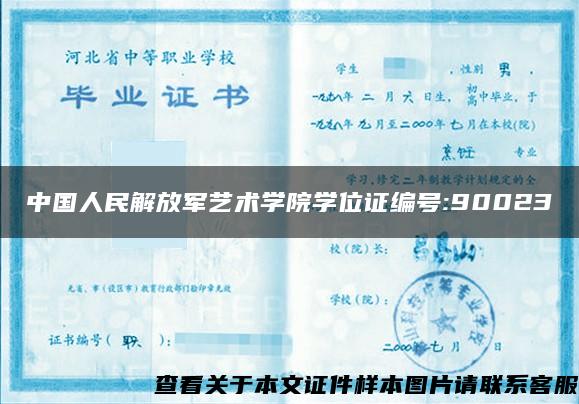 中国人民解放军艺术学院学位证编号:90023