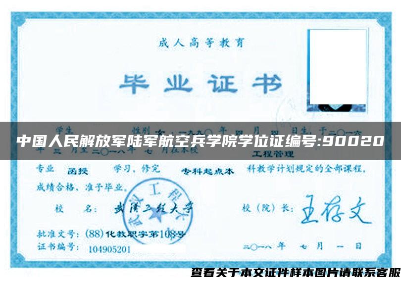 中国人民解放军陆军航空兵学院学位证编号:90020
