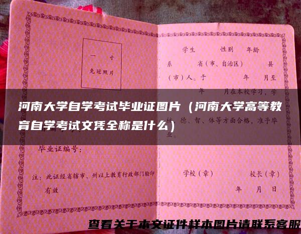 河南大学自学考试毕业证图片（河南大学高等教育自学考试文凭全称是什么）