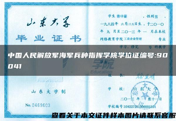 中国人民解放军海军兵种指挥学院学位证编号:90041