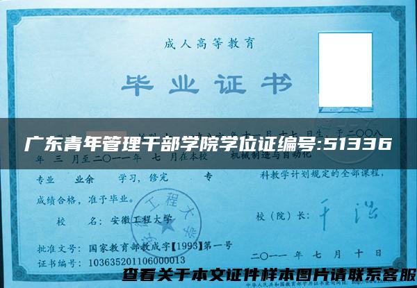广东青年管理干部学院学位证编号:51336