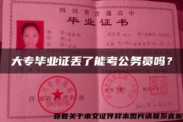 大专毕业证丢了能考公务员吗？