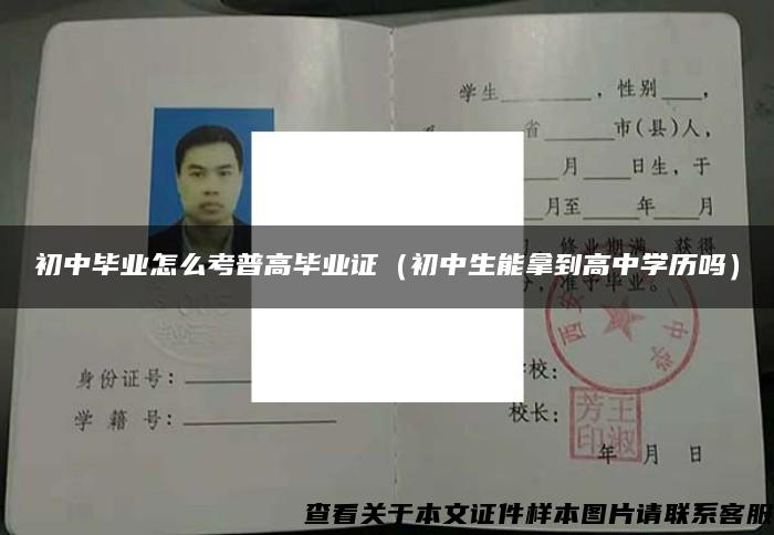 初中毕业怎么考普高毕业证（初中生能拿到高中学历吗）