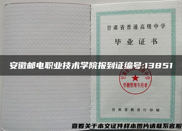 安徽邮电职业技术学院报到证编号:13851