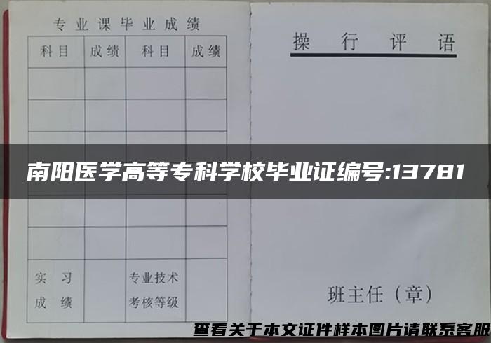 南阳医学高等专科学校毕业证编号:13781