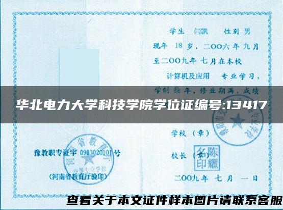 华北电力大学科技学院学位证编号:13417
