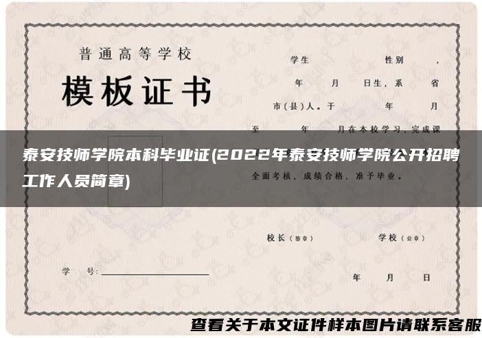泰安技师学院本科毕业证(2022年泰安技师学院公开招聘工作人员简章)