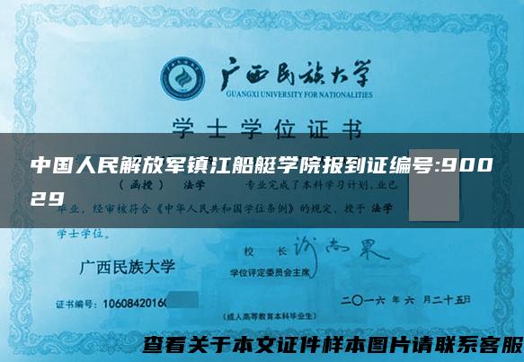 中国人民解放军镇江船艇学院报到证编号:90029