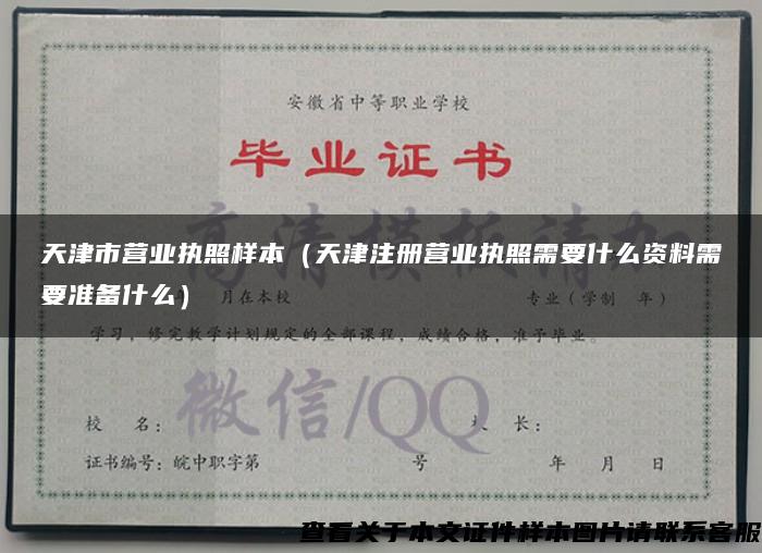天津市营业执照样本（天津注册营业执照需要什么资料需要准备什么）
